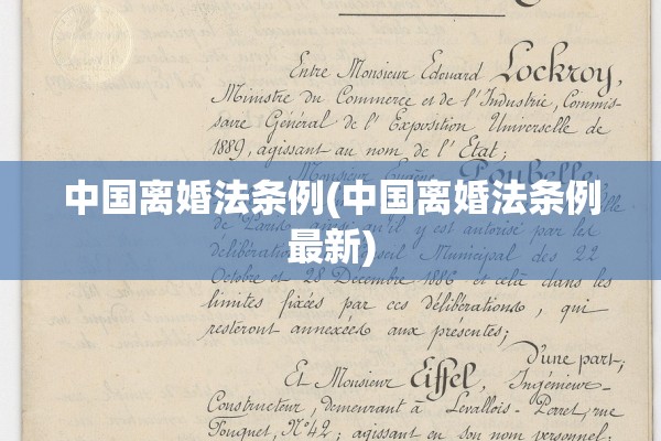 中国离婚法条例(中国离婚法条例最新) 中国离婚法条例(中国离婚法条例最新)