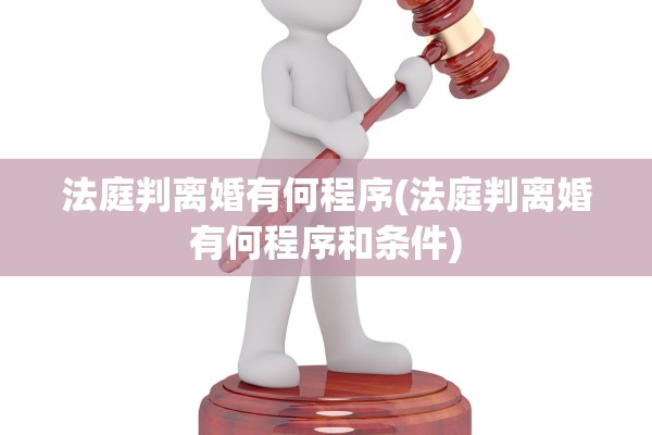 法庭判离婚有何程序(法庭判离婚有何程序和条件)