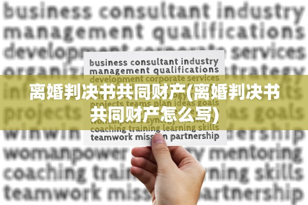 离婚判决书共同财产(离婚判决书共同财产怎么写) 离婚判决书共同财产(离婚判决书共同财产怎么写)