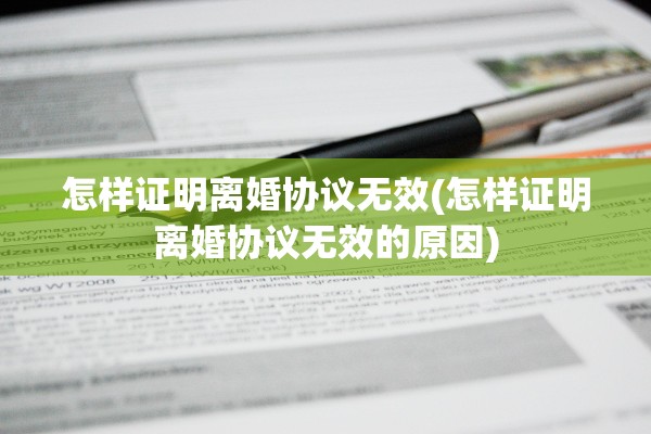 怎样证明离婚协议无效(怎样证明离婚协议无效的原因)